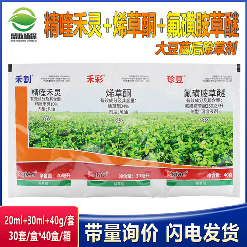 大豆苗后除草剂田烂根剂烯草酮 精喹禾灵 氟磺胺草醚禾阔双除