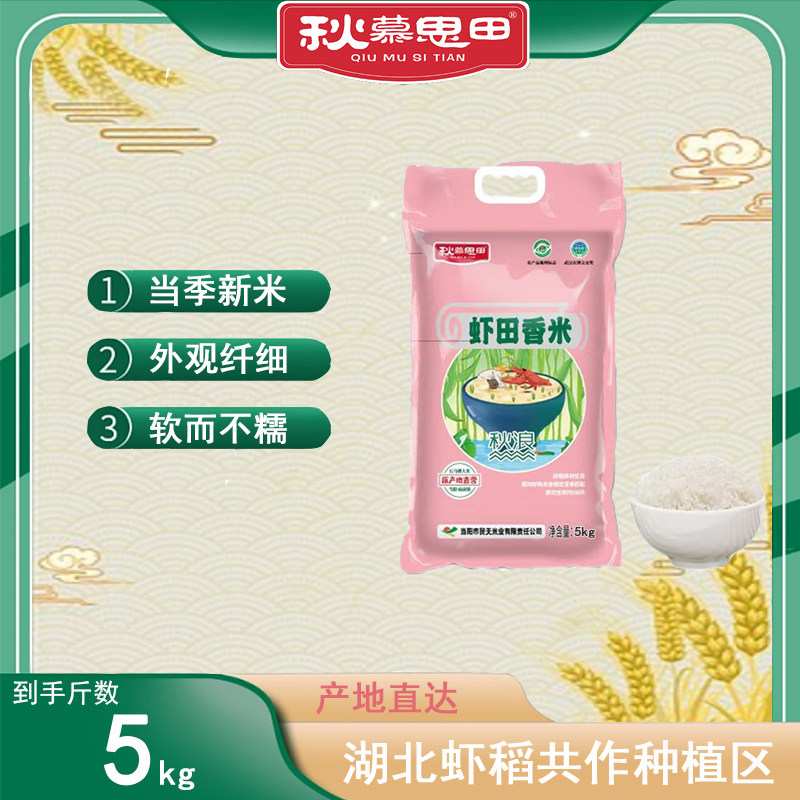 秋慕思田虾田香米5kg/袋