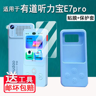 适用于有道听力宝E7Pro钢化膜2.83寸有道E7复读机保护套随身听播放器E7Pro屏幕镜头贴膜高清防爆刮花收纳壳盒