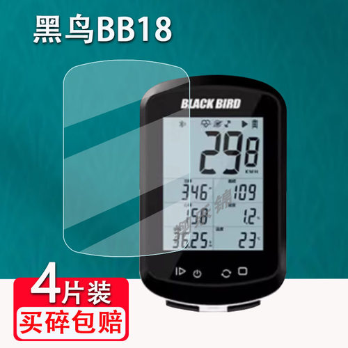 西骑者黑鸟BB18码表贴膜
