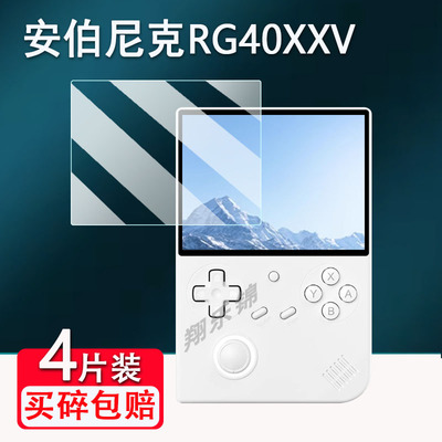 适用安伯尼克RG40XXV掌机钢化膜4寸周哥RG406V竖版开源掌机保护膜复古游戏RG406H屏幕玻璃贴膜ANBERNIC街机膜