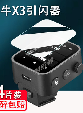 适用神牛X3引闪器钢化膜神牛Xnano屏幕保护膜神牛Xmini贴膜TTL无线引闪器C/N/S/F/O贴膜高清防爆防刮花