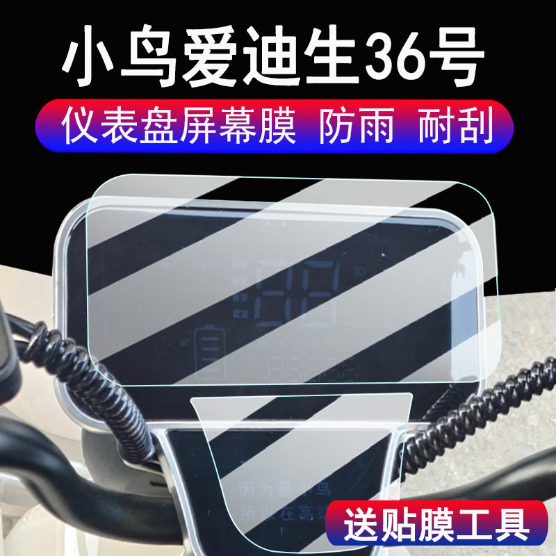 适用小鸟爱迪生36号三轮车仪表膜XN800DZK-6液晶显示屏保护膜非钢化爱迪生36号电动车码表膜脚垫配件大灯贴纸