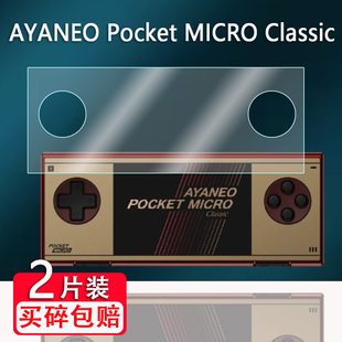 适用AYANEO Pocket MICRO Classic掌机贴膜3.5寸AYANEO Pocket MICRO掌上游戏机ACE屏幕保护非钢化膜AR高清膜