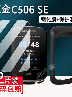 迈金C506SE码表钢化膜C706/C406/416/C506/C606智能GPS码表保护套C406pro/C206/C206pro里程表壳贴膜高清防爆