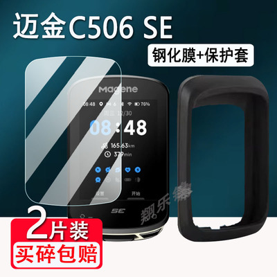 迈金C506SE码表钢化膜C706/C406/416/C506/C606智能GPS码表保护套C406pro/C206/C206pro里程表壳贴膜高清防爆