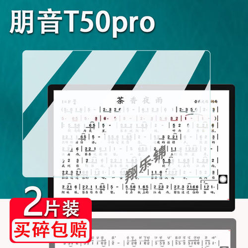 朋音T50Pro读谱机贴膜