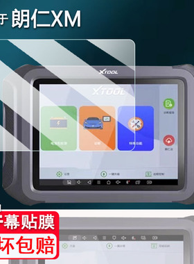 适用于朗仁XM检测仪贴膜朗仁D9新能源E2/e2s/E2pro汽车诊断仪PS90MAX/MI808im/D8保护ps90ev/P901非钢化