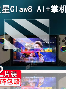 微星Claw8AI+掌机钢化膜