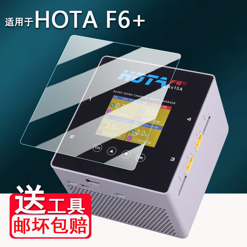 适用于HOTA F6+平衡充电器贴膜HOTA F6航模4通道屏幕膜HOTA D6Pro智能平衡充保护膜非钢化膜配件高清防刮花