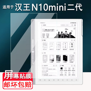 适用于汉王N10mini二代阅读器贴膜汉王M10mini电子书屏幕膜10.3寸汉王N10/N10Plus非钢化膜N10pro高清AR防刮