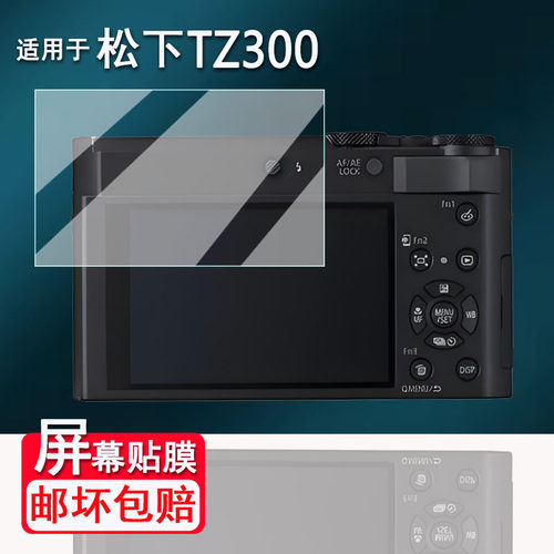 适用于松下TZ300相机钢化膜口袋相机松下ZS300屏幕膜S9II保护膜松下S5II/S5III数码相机S1RII贴膜三代AR高清