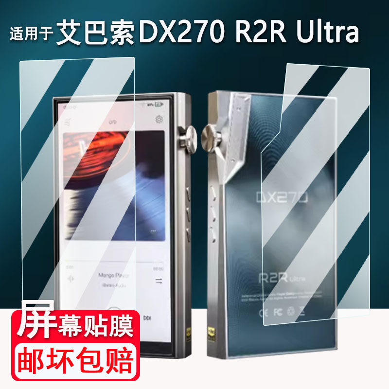 适用艾巴索DX270 R2R Ultra播放器贴膜5.5寸便携无损HiFi艾巴索DX260 MK2屏幕膜国砖MP3非钢化DX270高清防刮