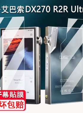适用艾巴索DX270 R2R Ultra播放器贴膜5.5寸便携无损HiFi艾巴索DX260 MK2屏幕膜国砖MP3非钢化DX270高清防刮