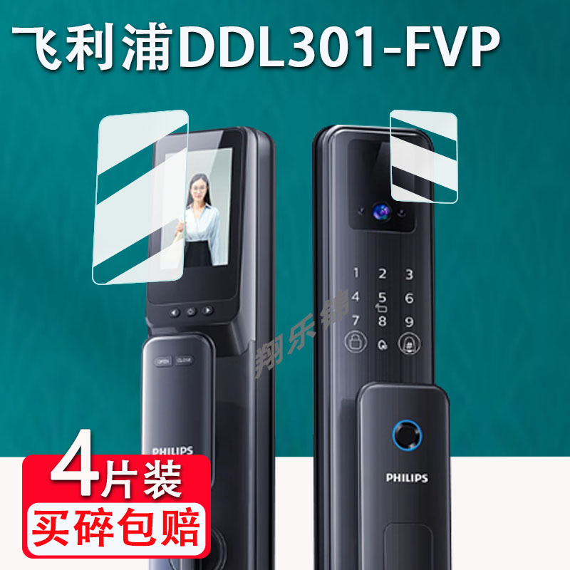 适用飞利浦DDL301-FVP智能门锁贴膜Alpha-VP人脸识别电子锁DL-303-VP屏幕保护膜DDL708-VP/702膜非钢化膜
