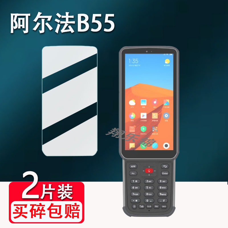 适用阿尔法B55手簿贴膜工业云手持机屏幕膜阿尔法alpha B保护膜RTK手薄智能测量仪非钢化阿尔法B3/B2高清防爆