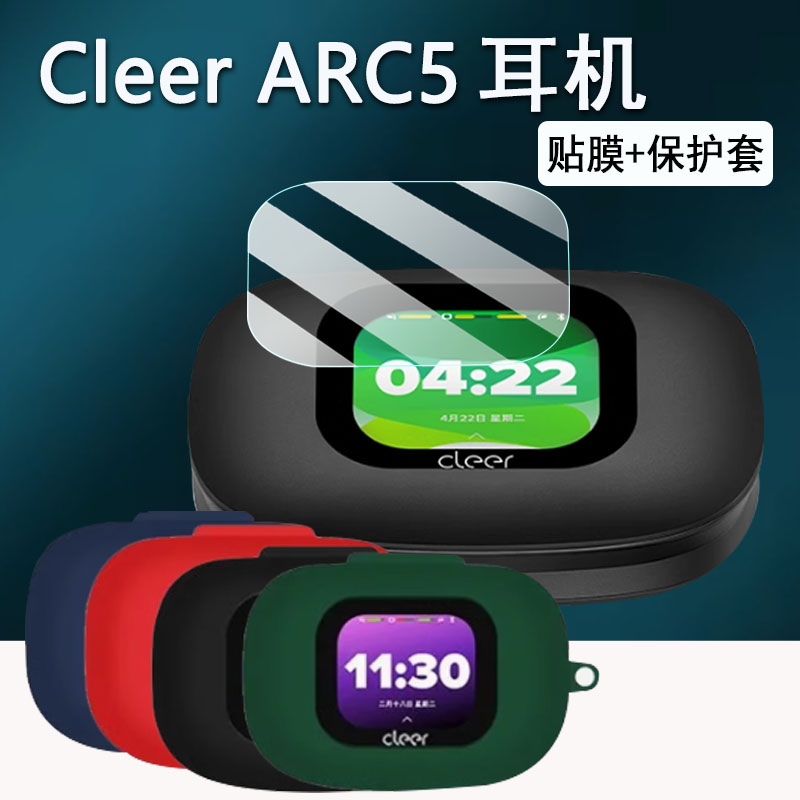 适用Cleer ARC5耳机贴膜Cleer ARC3开放式蓝牙耳机贴膜ARC3Pro钢化膜ARC5代保护套arc3max三代运动耳机屏幕壳