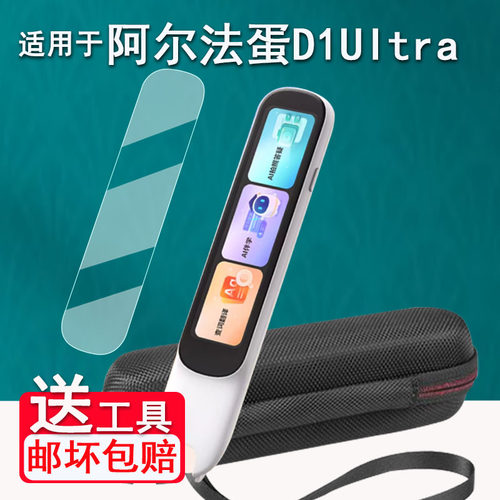 适用阿尔法蛋词典笔D1UItra贴膜点读笔阿尔法D1UItra保护套LP-52BL04扫读笔非钢化4寸翻译笔D1UItra收纳盒壳