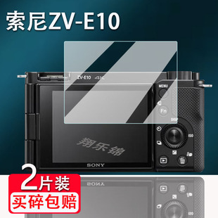 适用索尼ZV-E10相机钢化膜A1II全画幅贴膜微单ZV-E10MarkII屏幕膜ZVE10II保护ZV-E10配件A1M2/a111高清AR膜