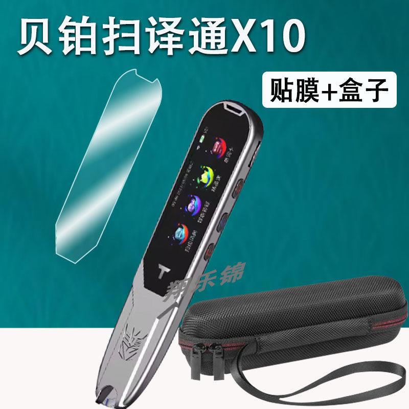 贝铂扫译通X10贴膜防爆防刮