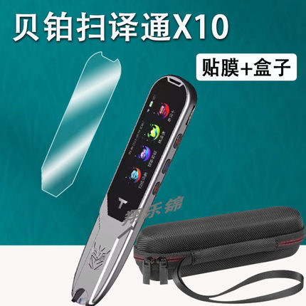 适用贝铂扫译通X10贴膜AI点读翻译笔X10保护套贝铂扫译通X10扫读笔屏幕膜非钢化膜2.5铂X10收纳盒硅胶壳