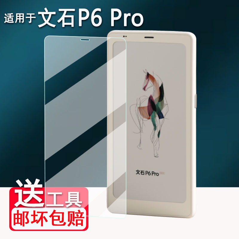 适用文石P6pro阅读器贴膜新款6.13寸墨水屏电子书BOOX文石P6钢化膜小彩马屏幕保护贴膜AR高清磨砂类纸膜防刮