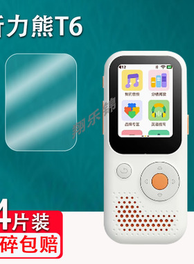 适用听力熊T6钢化膜AI智能听力学习机T8屏幕膜2.4寸复读机T6S保护膜HXD603听力练习机mp3播放器贴膜高清蓝光