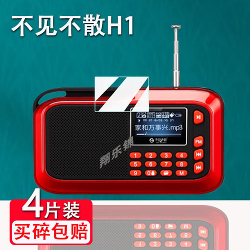 不见不散H1收音机贴膜防爆防刮