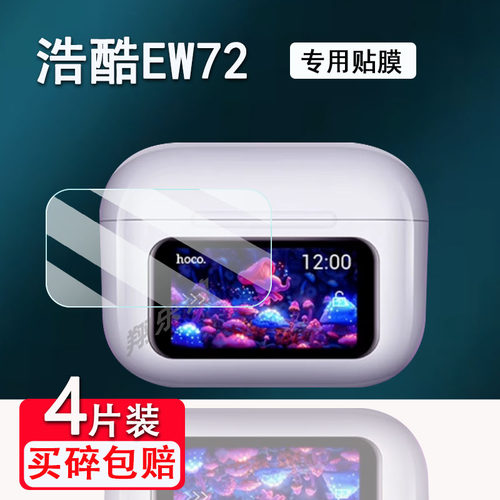 适用浩酷EW72蓝牙耳机贴膜hoco EW72无线蓝牙耳机保护膜LCD全彩触摸屏幕非钢化膜智能耳机充电套壳防爆防刮花