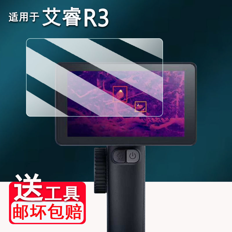 适用艾睿巡逻舰R3钢化膜户外热成像XL19V2/XL19/XL25屏幕膜英睿R1/XP09/XP09 V2保护膜WP09/WP09 V2高清防爆