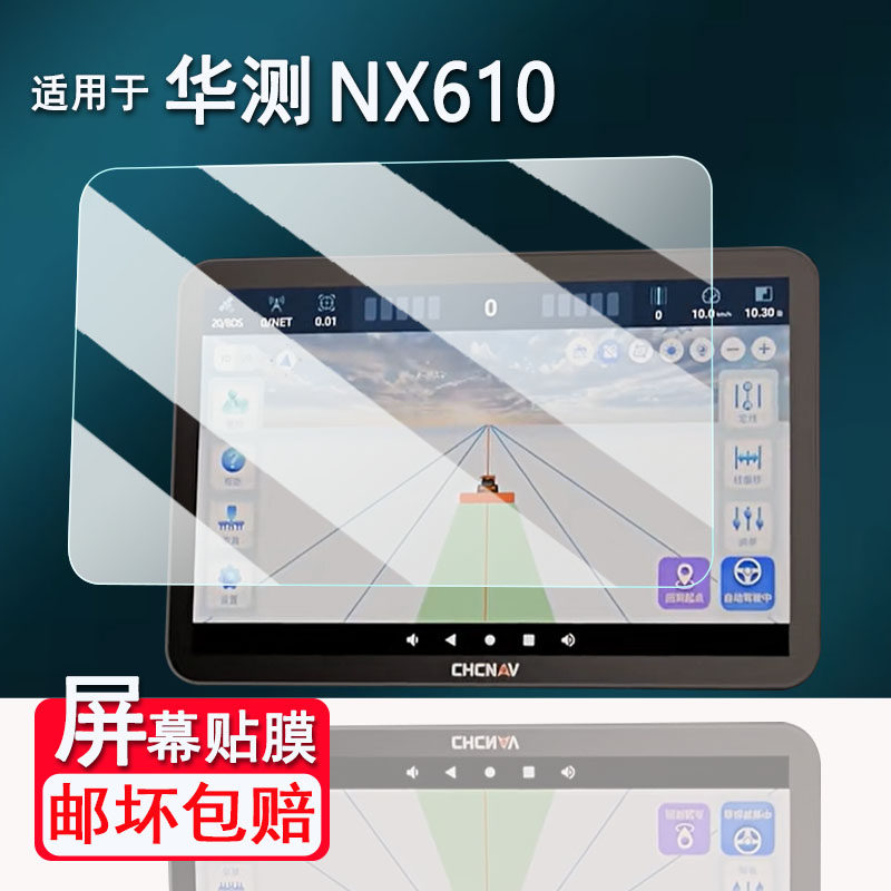 适用于华测NX610导航贴膜12寸华测领航员NX612屏幕膜农业智能导航NX510/NX600保护膜NX200/NX300非钢化AR高清