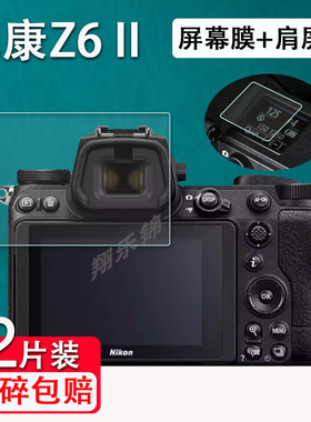 适用Z6III钢化膜Z63全画幅相机肩屏膜z5II/z6二代相机钢化膜Z62代配件膜Z6/Z6II微单Z7/Z8/Z9保护膜