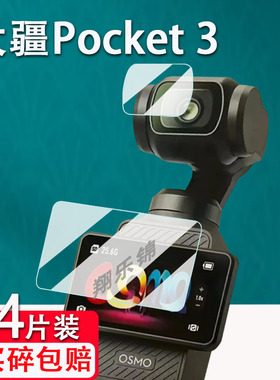 大疆Pocket 3钢化膜OSMO Pocket3口袋相机屏幕膜DJI手持云台摄像运动相机贴膜Pocket3/2镜头膜高清防爆防刮