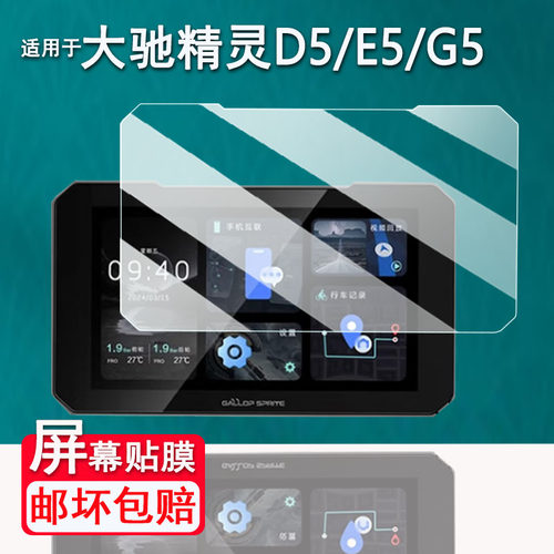 适用于大驰精灵E5钢化膜5寸摩托车记录仪D5/G5屏幕膜大驰精灵D8pro保护膜大驰精灵D5导航贴膜高清防爆防刮花