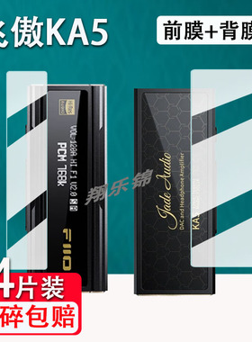 飞傲KA5解码耳放贴膜Q11无损HIFI迷你台放屏幕保护膜非钢化KA3小尾巴电脑声卡放大器便携播放器膜高清防爆