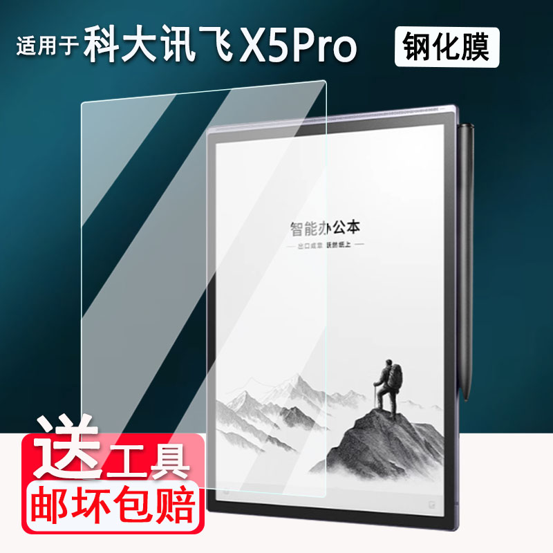 适用于科大讯飞办公本X5Pro钢化膜25新款科大讯飞X5阅读器保护膜10.65寸墨水屏电纸书贴膜电子笔记本AR蓝光膜