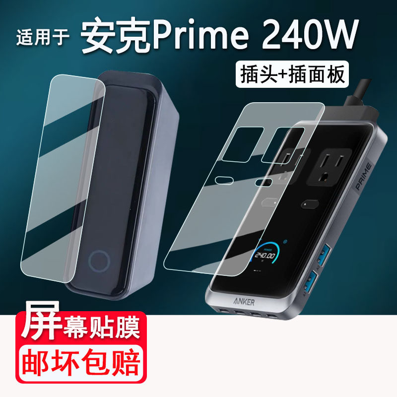 适用于安克Prime240W充电宝贴膜A91B2充电器插座保护膜日版USBCPrime充电站插头非钢化膜美版高清防刮花