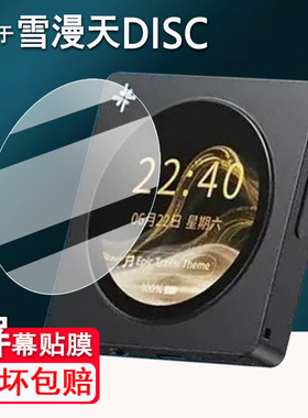 适用于雪漫天DISC播放器钢化膜便携式高清音频播放器屏幕膜雪漫天DISC音乐播放器保护膜MP3贴膜防爆防刮花