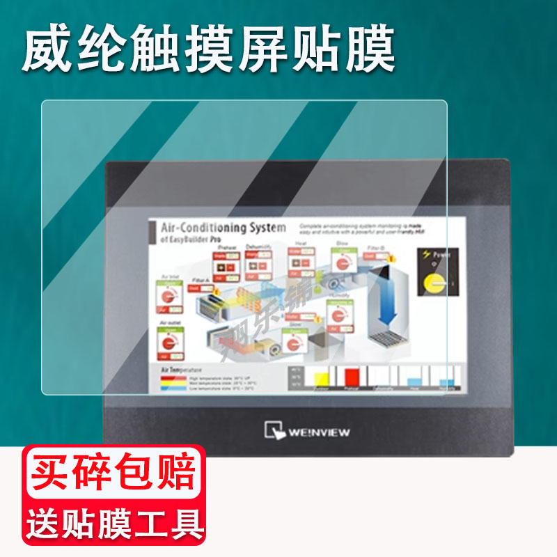 威纶触摸屏贴膜工业屏防爆防刮花