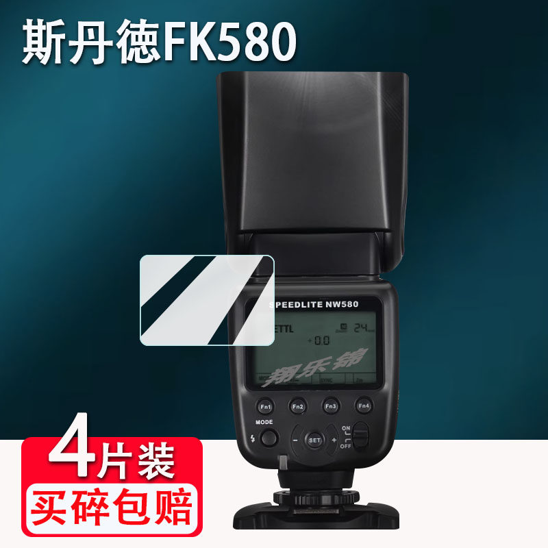适用斯丹德FK580闪光灯贴膜FK300机顶外拍灯FK860屏幕保护膜DF800II单反相机DF660II摄影灯引闪器二代贴膜