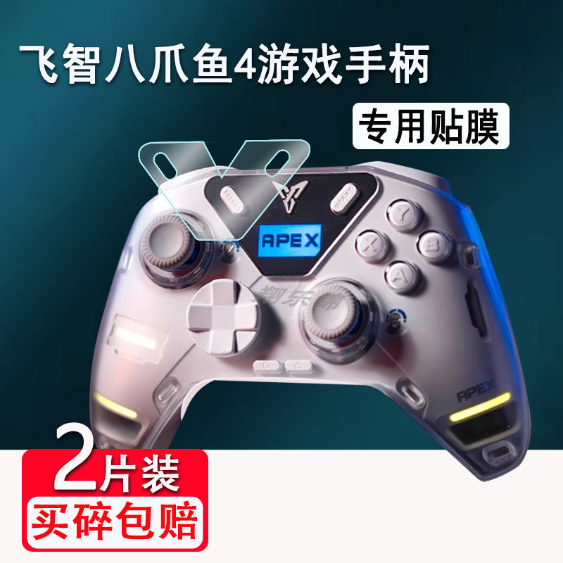 适用飞智八爪鱼4手柄贴膜蓝牙无线游戏手柄保护膜八爪鱼4EVA联名款屏幕膜非钢化膜八爪鱼3力反馈精英手柄防刮