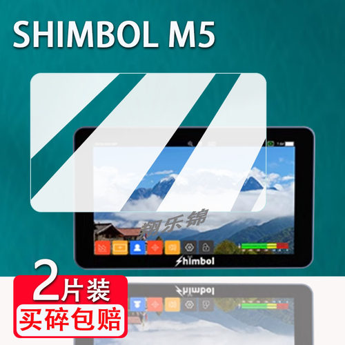 SHIMBOLM5监视器贴膜