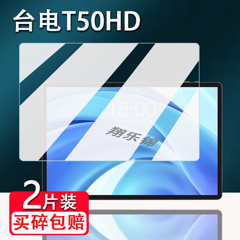 台电T65Max平板贴膜防爆防刮花