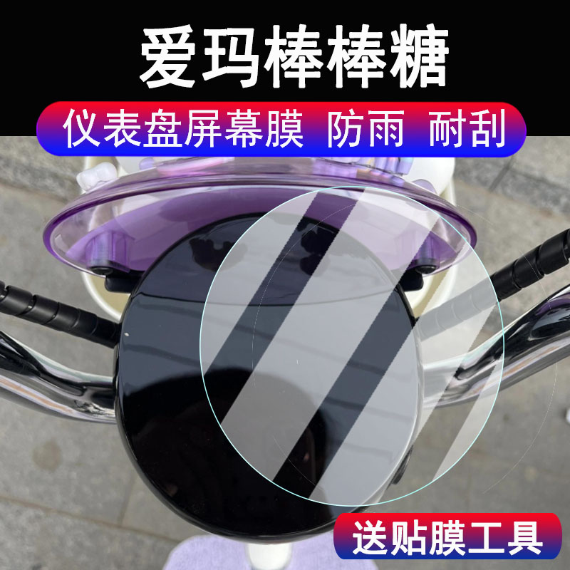 适用爱玛棒棒糖电动车仪表膜爱玛棒棒糖电动车液晶显示屏保护膜非钢化膜棒棒糖码表贴膜改装脚垫配件大灯贴纸