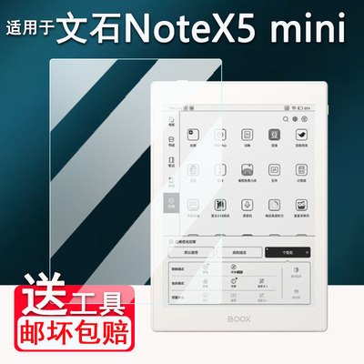 适用文石BOOX NoteX5 mini阅读器贴膜7.8寸文石NoteX5 mini电纸书屏幕膜文石NoteX5S平板保护膜非钢化类纸膜