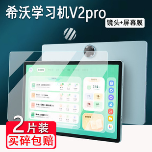 适用希沃v2pro学习机钢化膜学练机屏幕保护膜13寸希沃v2pro高思版平板镜头膜高清蓝光护眼膜防爆防刮花手提包