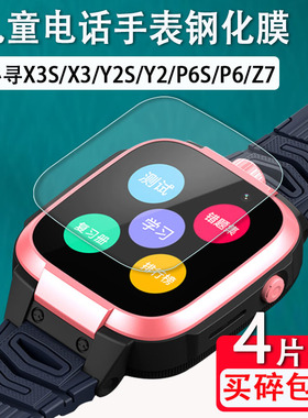适用小寻X3S/X3钢化膜P6S/P6儿童电话手表膜小寻Y2S/Y2/Y2 pro手表屏幕保护膜Z7配件镜面玻璃膜高清防蓝光