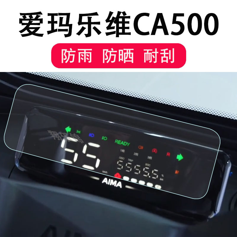 爱玛乐维CA500三轮车仪表膜AM1000DZK-19N液晶显示屏贴膜爱玛CA500电动三轮车表膜配件非钢化膜防雨防晒