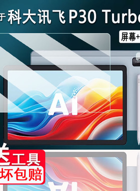 适用科大讯飞P30 Turbo学习机钢化膜S30 Turbo保护膜新款12寸讯飞P30Turbo镜头膜YSSA30P02贴膜T30Pro防刮花