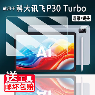 12寸讯飞P30Turbo镜头膜YSSA30P02贴膜T30Pro防刮花 Turbo保护膜新款 适用科大讯飞P30 Turbo学习机钢化膜S30